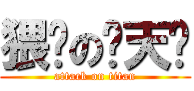 猥亵の饶天亏 (attack on titan)