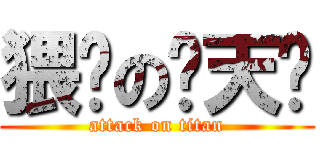 猥亵の饶天亏 (attack on titan)