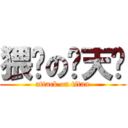 猥亵の饶天亏 (attack on titan)