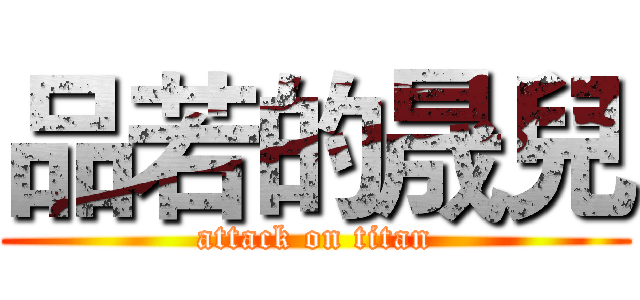 品若的晟兒 (attack on titan)