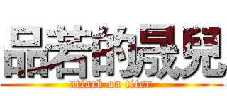 品若的晟兒 (attack on titan)