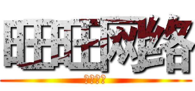 旺旺网络 (旺旺网络)