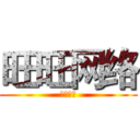 旺旺网络 (旺旺网络)