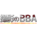 撮影のＢＢＡ (shoot on obahans)