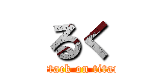 るく (attack on titan)