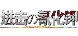 进击の氰化钾 (attack on titan)