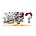 進撃？ (うんこ)