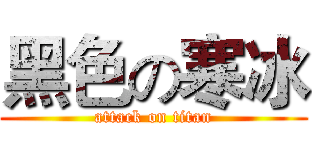 黑色の寒冰 (attack on titan)