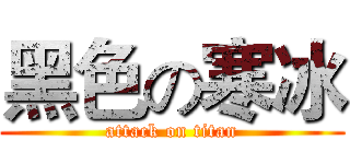 黑色の寒冰 (attack on titan)