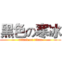 黑色の寒冰 (attack on titan)