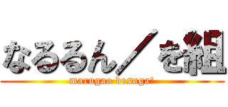 なるるん／を組 (marugao desuga!)