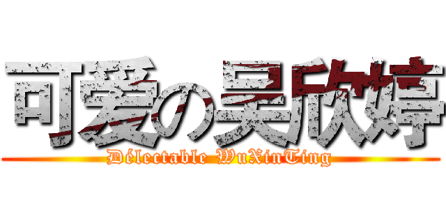 可爱の吴欣婷 (Délectable WuXinTing)