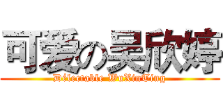 可爱の吴欣婷 (Délectable WuXinTing)