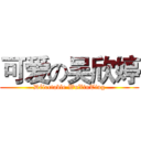 可爱の吴欣婷 (Délectable WuXinTing)