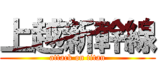 上越新幹線 (attack on titan)