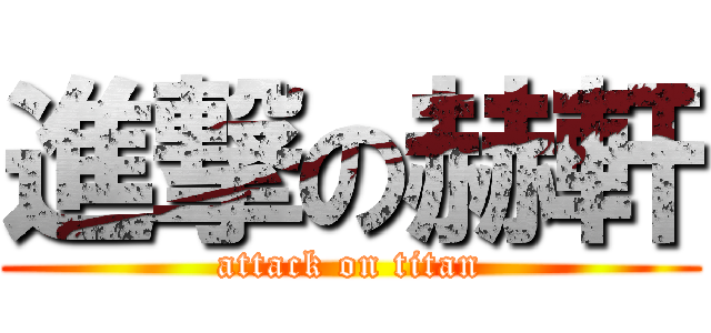 進撃の赫軒 (attack on titan)