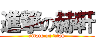 進撃の赫軒 (attack on titan)
