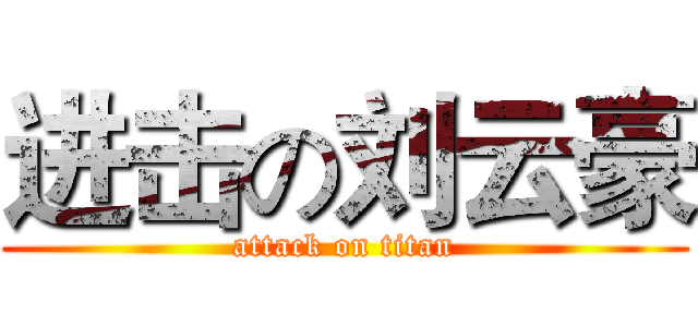 进击の刘云豪 (attack on titan)