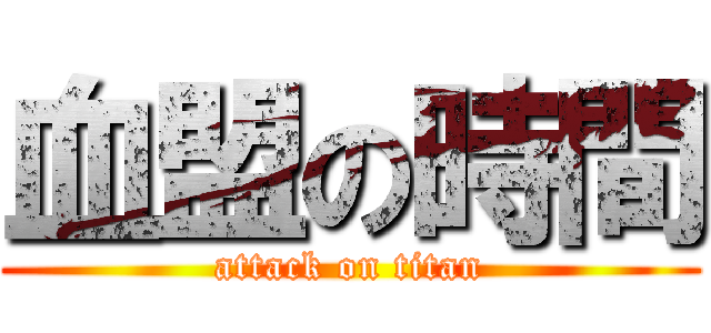 血盟の時間 (attack on titan)