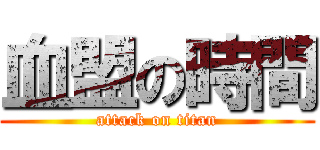 血盟の時間 (attack on titan)