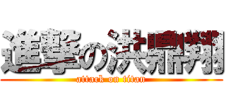 進撃の洪鼎翔 (attack on titan)