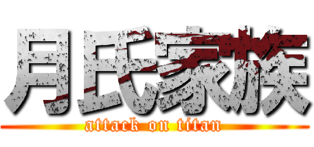 月氏家族 (attack on titan)