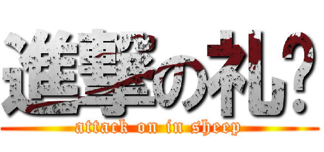 進撃の礼阳 (attack on in sheep)