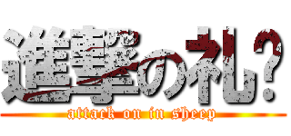 進撃の礼阳 (attack on in sheep)