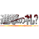 進撃の礼阳 (attack on in sheep)