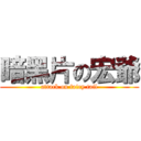 暗黑片の宏爺 (attack on fairy tail)