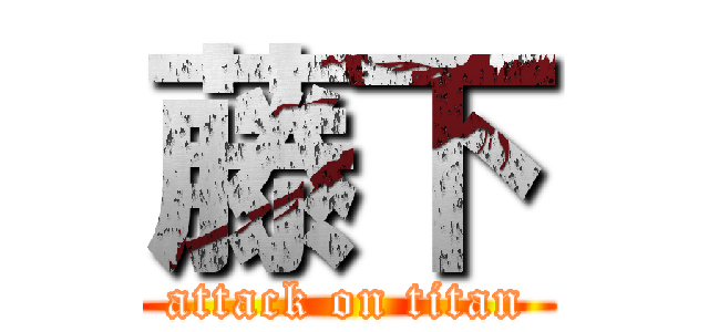 藤下 (attack on titan)