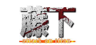 藤下 (attack on titan)