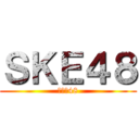 ＳＫＥ４８ (ＳＫＥ48)