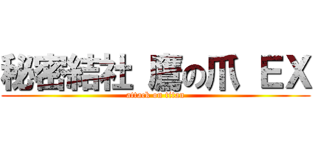 秘密結社 鷹の爪 ＥＸ (attack on titan)