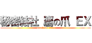 秘密結社 鷹の爪 ＥＸ (attack on titan)