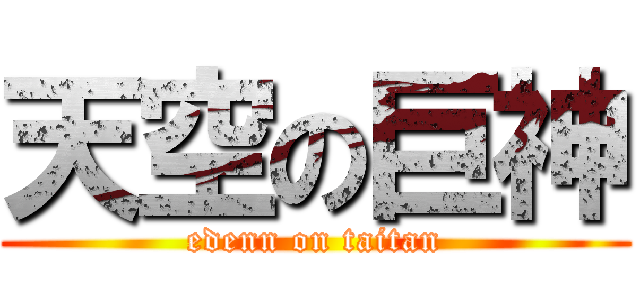 天空の巨神 (edenn on taitan)