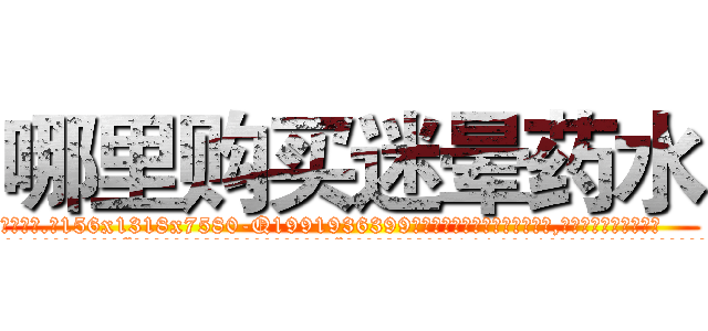 哪里购买迷晕药水 (哪里购买迷晕药水【电.话156x1318x7580-Q1991936399鑫宏药业】我们做的是长期生意,靠的是老客户长期支持
参考消息网2月20日报道 韩媒称，“剩女多、离婚率高的城市，房价一定会上涨。”这是中国经济学家金岩石2016年12月参加在上海举行的房地产相关论坛时说的话。
)