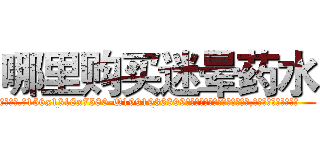 哪里购买迷晕药水 (哪里购买迷晕药水【电.话156x1318x7580-Q1991936399鑫宏药业】我们做的是长期生意,靠的是老客户长期支持
参考消息网2月20日报道 韩媒称，“剩女多、离婚率高的城市，房价一定会上涨。”这是中国经济学家金岩石2016年12月参加在上海举行的房地产相关论坛时说的话。
)