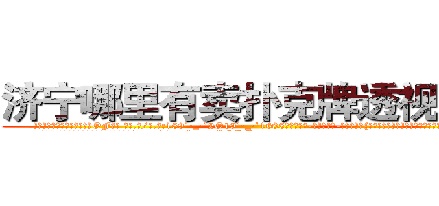 济宁哪里有卖扑克牌透视眼镜 (济宁哪里有卖扑克牌透视眼镜OF【█ 【电.话/威.信:159`·_·`2O19`·_·`1685】】【加微-信看最新产-品视频】？{会让她们生气，然后，你就会承受一个彪悍生物的怒火。
  徐贤慧适才反应过来，也知道刚才的动作很危http://sngk.net/hSZMra
http://sngk.net/DLwYtZ
http://sngk.net/Pm04yb
http://sngk.net/Ov6fdq
http://sngk.net/1XCC5v
http://sngk.net/MuIG2N
http://sngk.net/CrAtKV
http://sngk.net/XTdRCb
http://sngk.net/P4GGqJ
http://sngk.net/KOvjdo
http://sngk.net/thawes
http://sngk.net/FjSM1l
http://sngk.net/imFFZk
http://sngk.net/tDs4mk
)