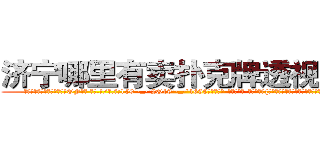 济宁哪里有卖扑克牌透视眼镜 (济宁哪里有卖扑克牌透视眼镜OF【█ 【电.话/威.信:159`·_·`2O19`·_·`1685】】【加微-信看最新产-品视频】？{会让她们生气，然后，你就会承受一个彪悍生物的怒火。
  徐贤慧适才反应过来，也知道刚才的动作很危http://sngk.net/hSZMra
http://sngk.net/DLwYtZ
http://sngk.net/Pm04yb
http://sngk.net/Ov6fdq
http://sngk.net/1XCC5v
http://sngk.net/MuIG2N
http://sngk.net/CrAtKV
http://sngk.net/XTdRCb
http://sngk.net/P4GGqJ
http://sngk.net/KOvjdo
http://sngk.net/thawes
http://sngk.net/FjSM1l
http://sngk.net/imFFZk
http://sngk.net/tDs4mk
)