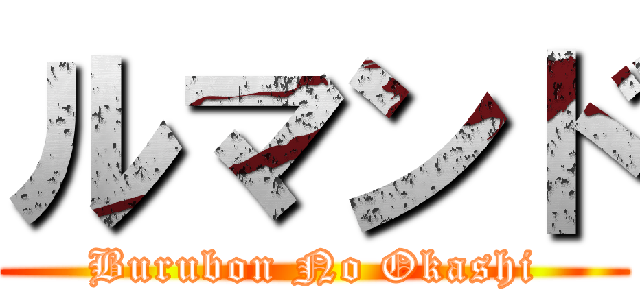 ルマンド (Burubon No Okashi)