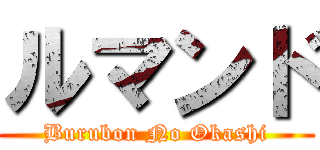 ルマンド (Burubon No Okashi)