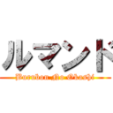 ルマンド (Burubon No Okashi)
