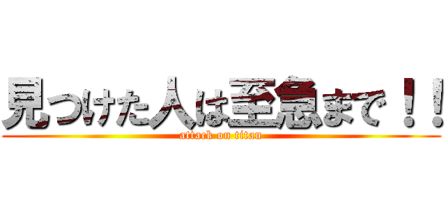 見つけた人は至急まで！！ (attack on titan)