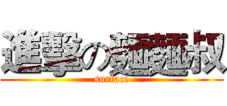 進擊の麵麵叔 (surface)