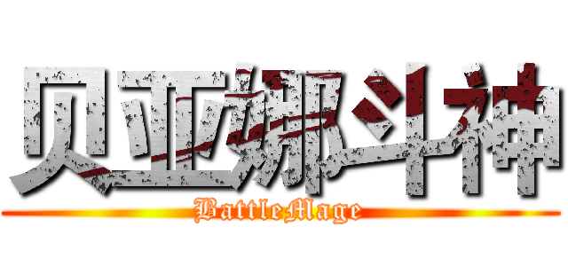 贝亚娜斗神 (BattleMage)