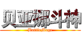 贝亚娜斗神 (BattleMage)