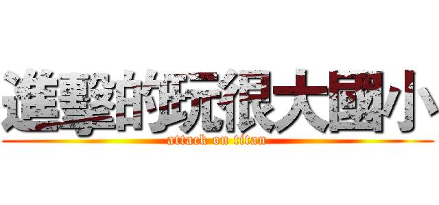進擊的玩很大國小 (attack on titan)