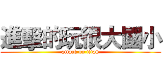 進擊的玩很大國小 (attack on titan)