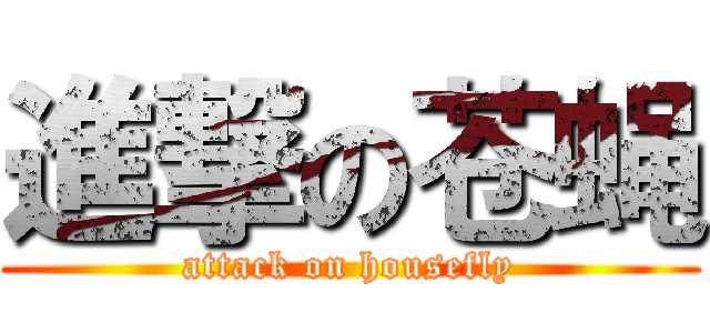 進撃の苍蝇 (attack on housefly)